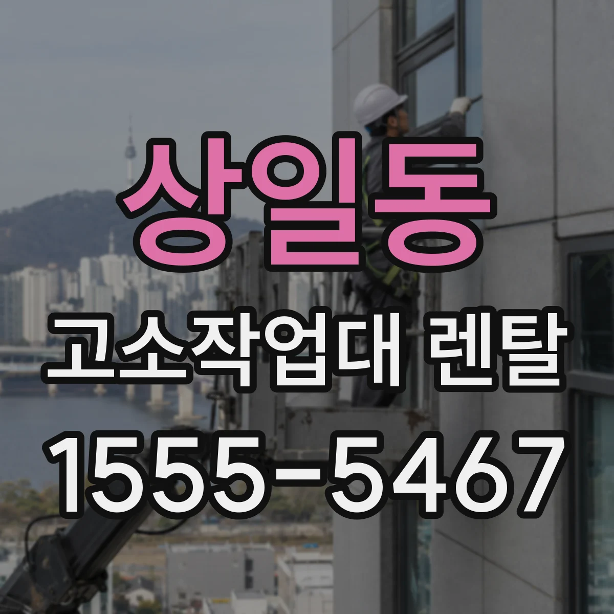 상일동 고소작업대 렌탈