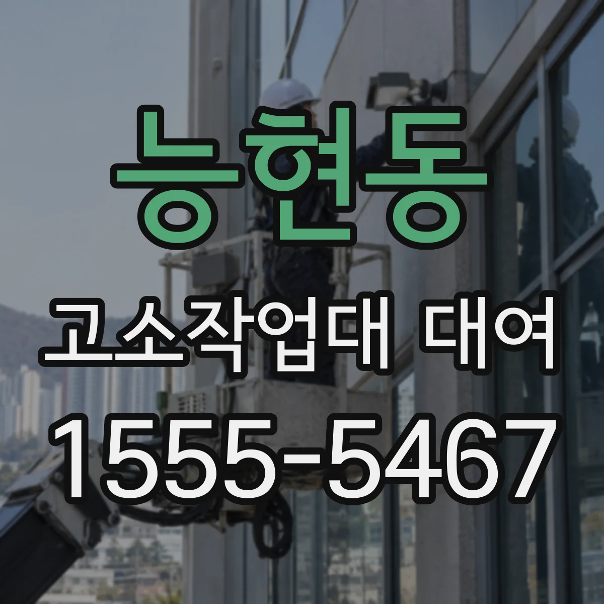 능현동 고소작업대 대여