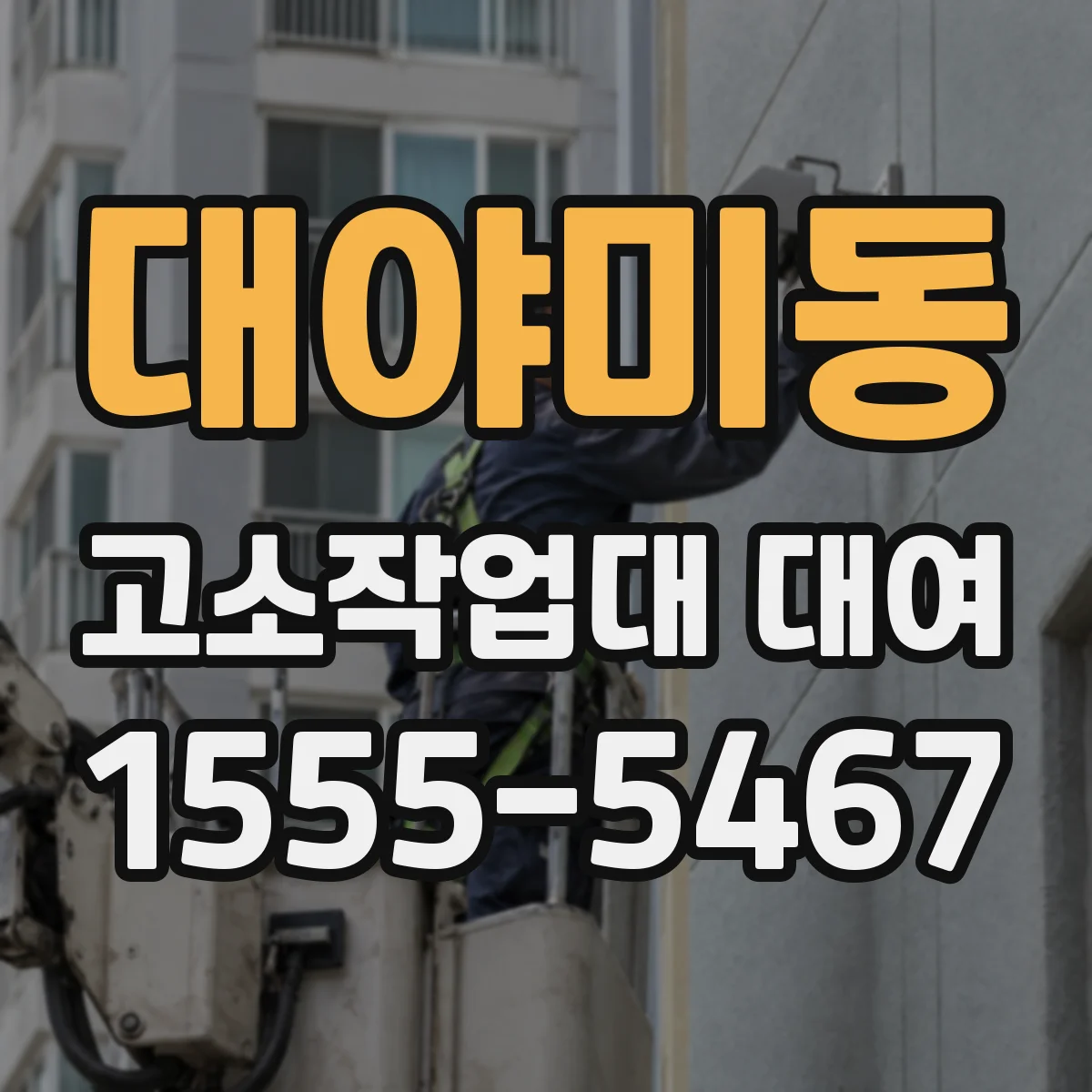 대야미동 고소작업대 대여