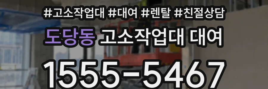 도당동 고소작업대 대여