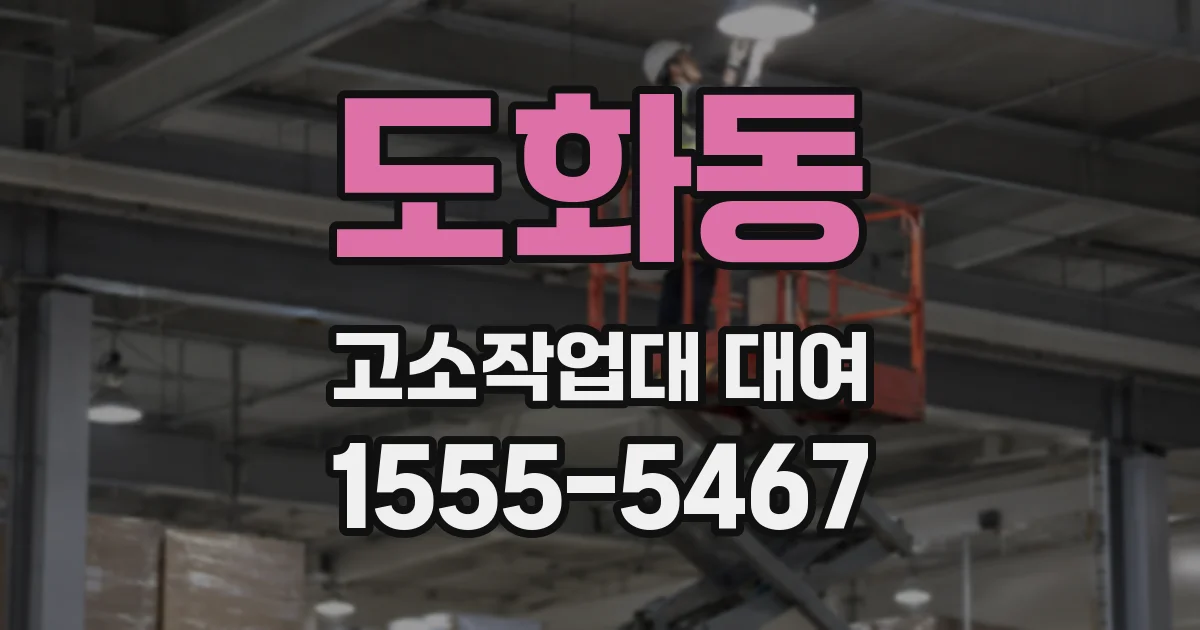 도화동 고소작업대 대여