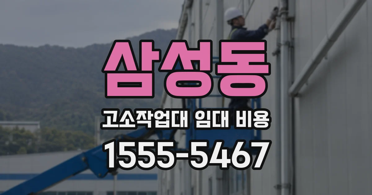 삼성동 고소작업대 임대 비용