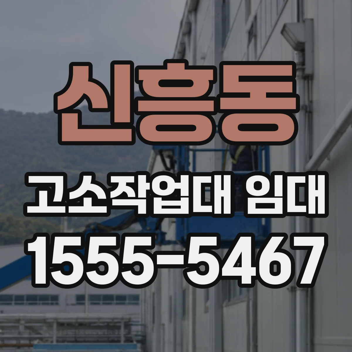 신흥동 고소작업대 임대