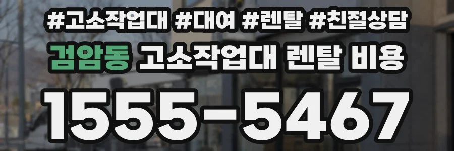 검암동 고소작업대 렌탈 비용