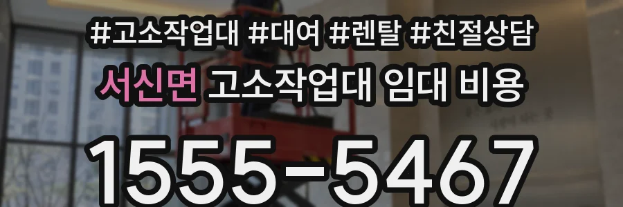 서신면 고소작업대 임대 비용