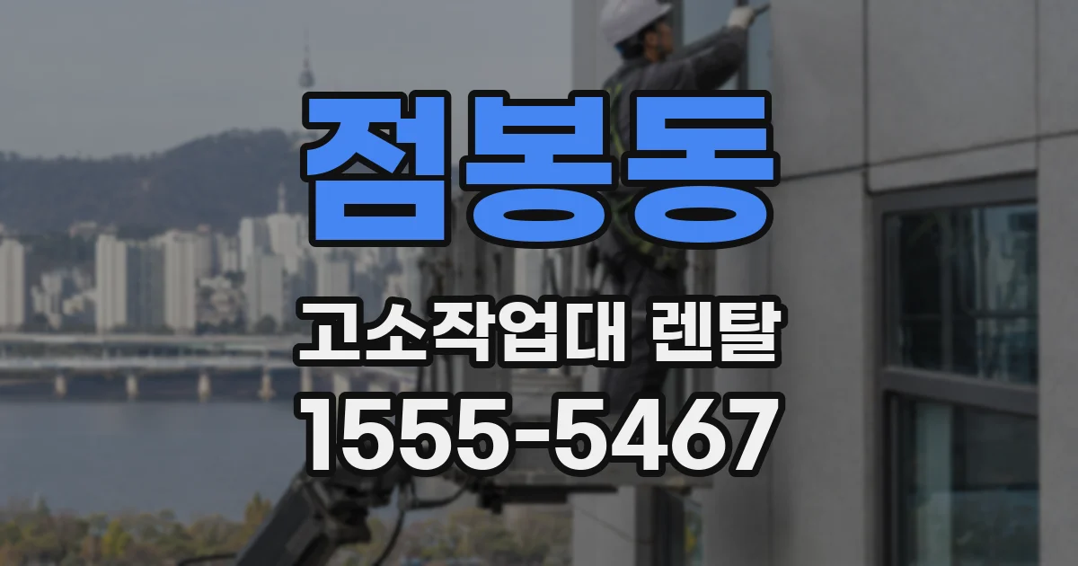 점봉동 고소작업대 렌탈