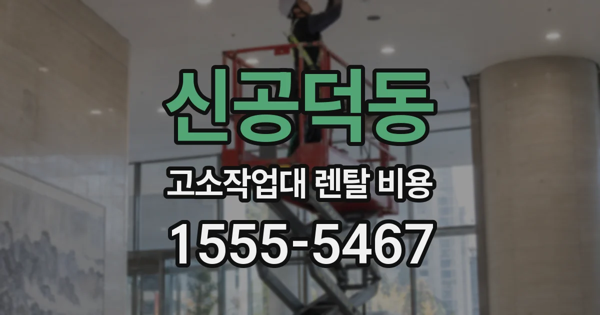 신공덕동 고소작업대 렌탈 비용