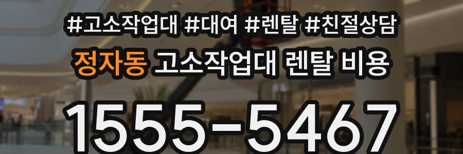 정자동 고소작업대 렌탈 비용