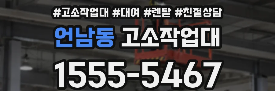 언남동 고소작업대