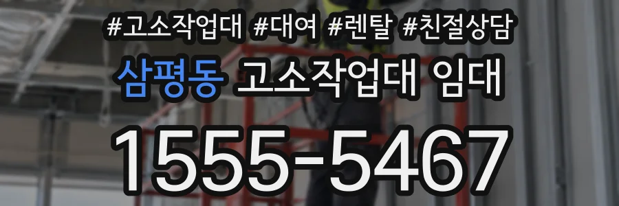 삼평동 고소작업대 임대