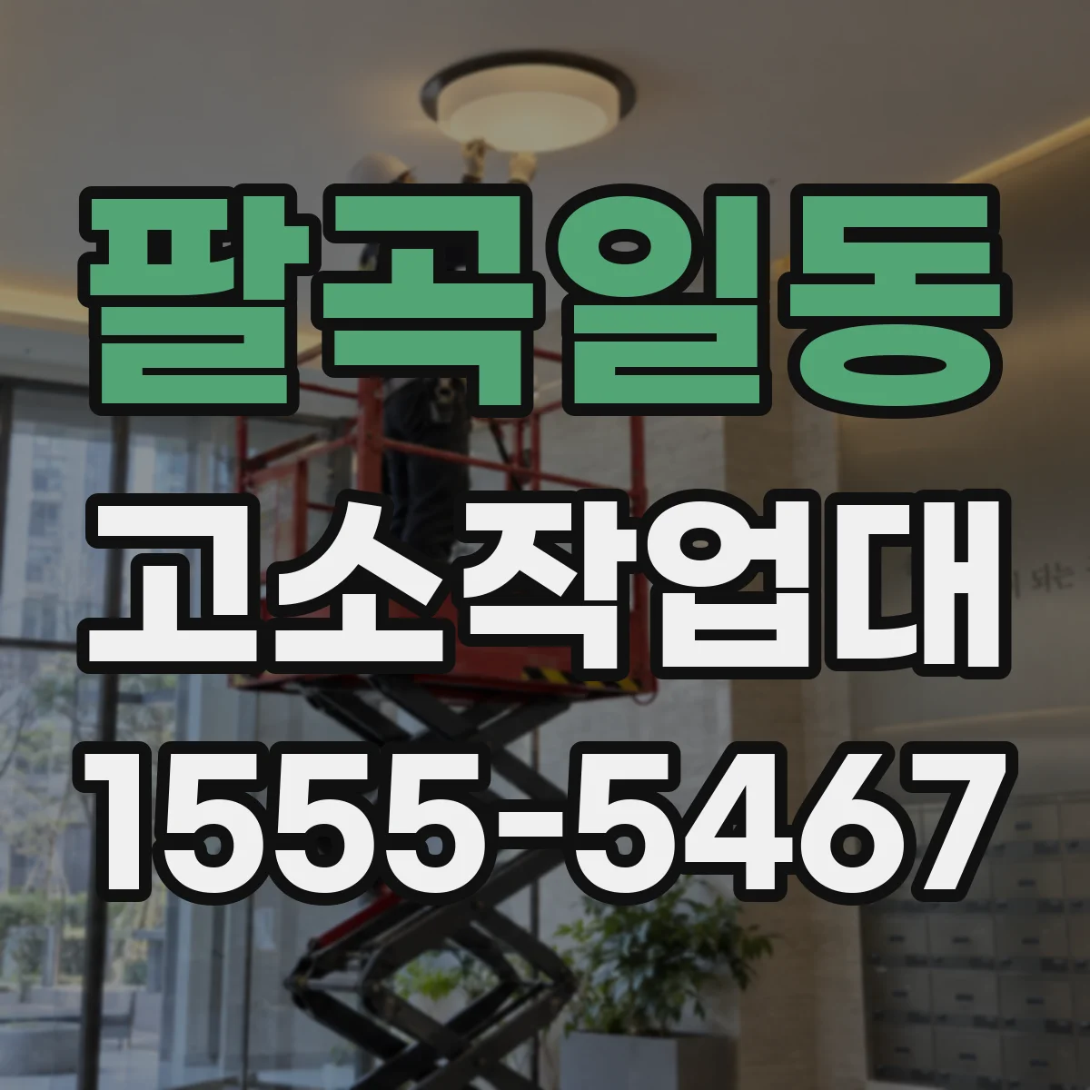 팔곡일동 고소작업대