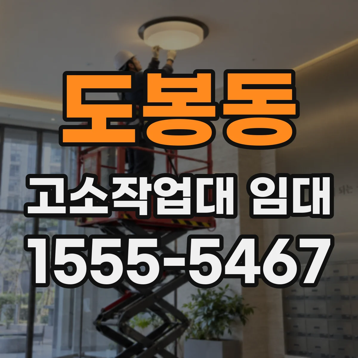 도봉동 고소작업대 임대