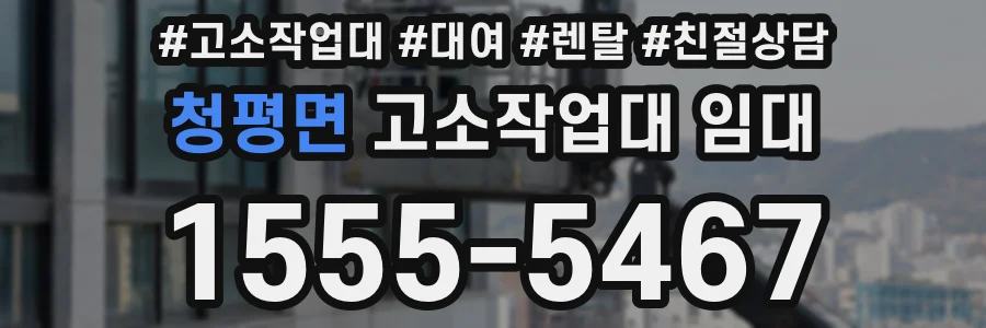 청평면 고소작업대 임대