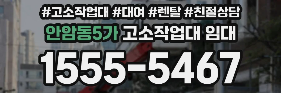 안암동5가 고소작업대 임대