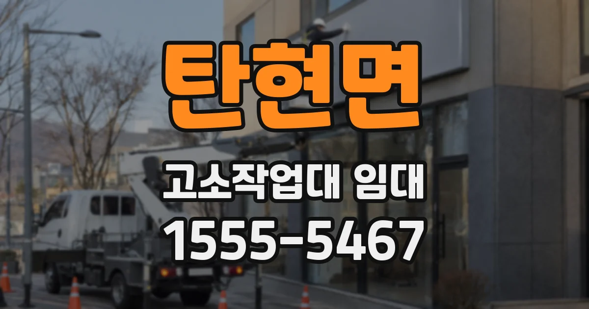 탄현면 고소작업대 임대