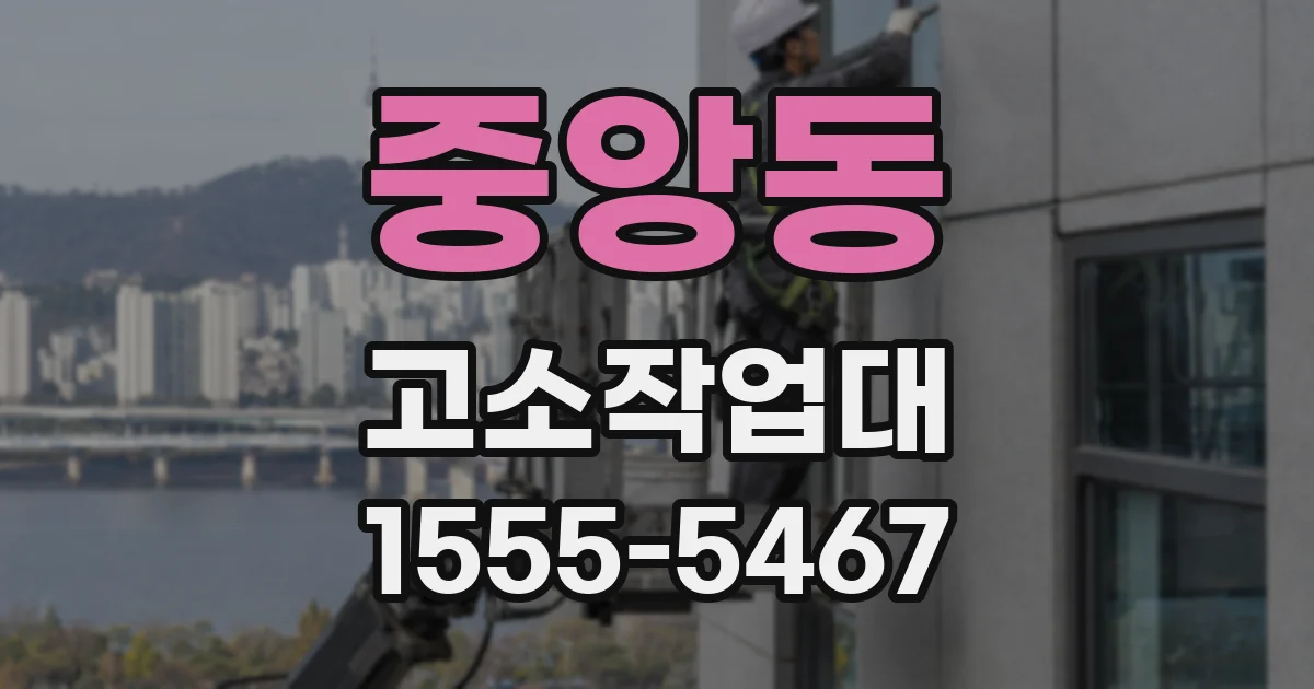 중앙동 고소작업대