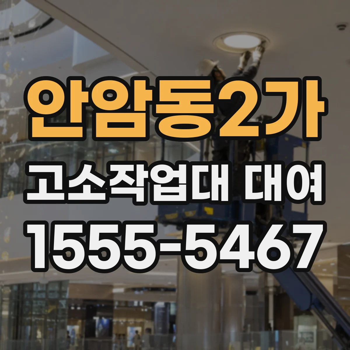안암동2가 고소작업대 대여
