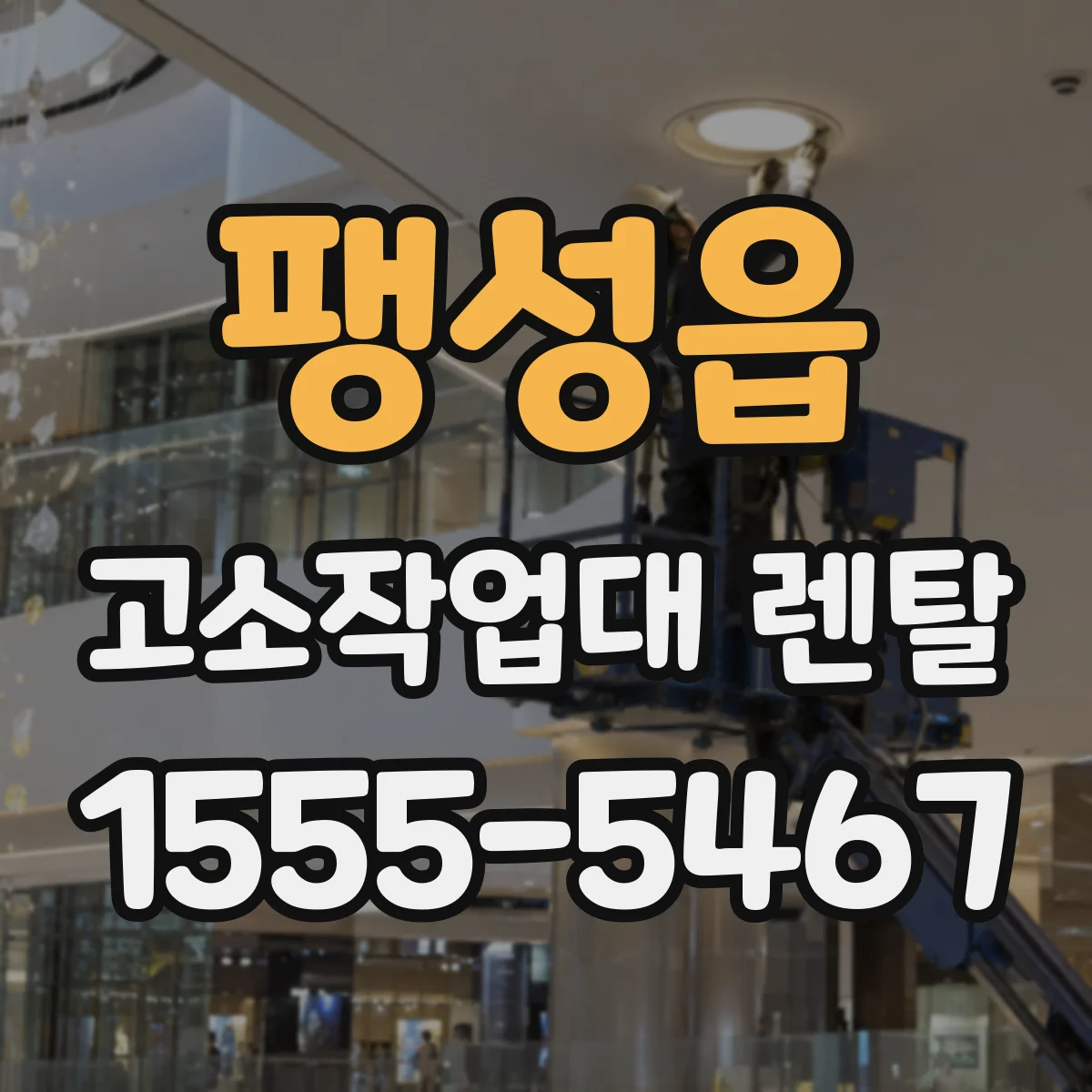 팽성읍 고소작업대 렌탈