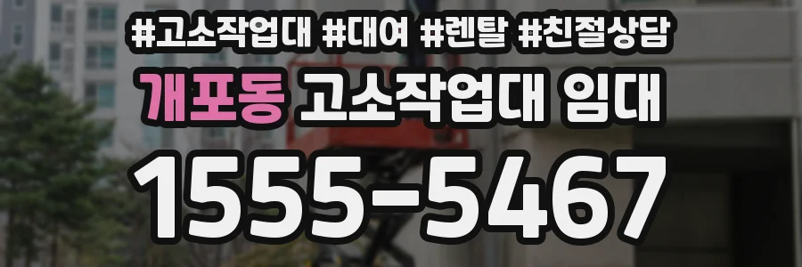 개포동 고소작업대 임대