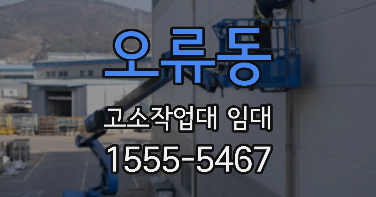 오류동 고소작업대 임대
