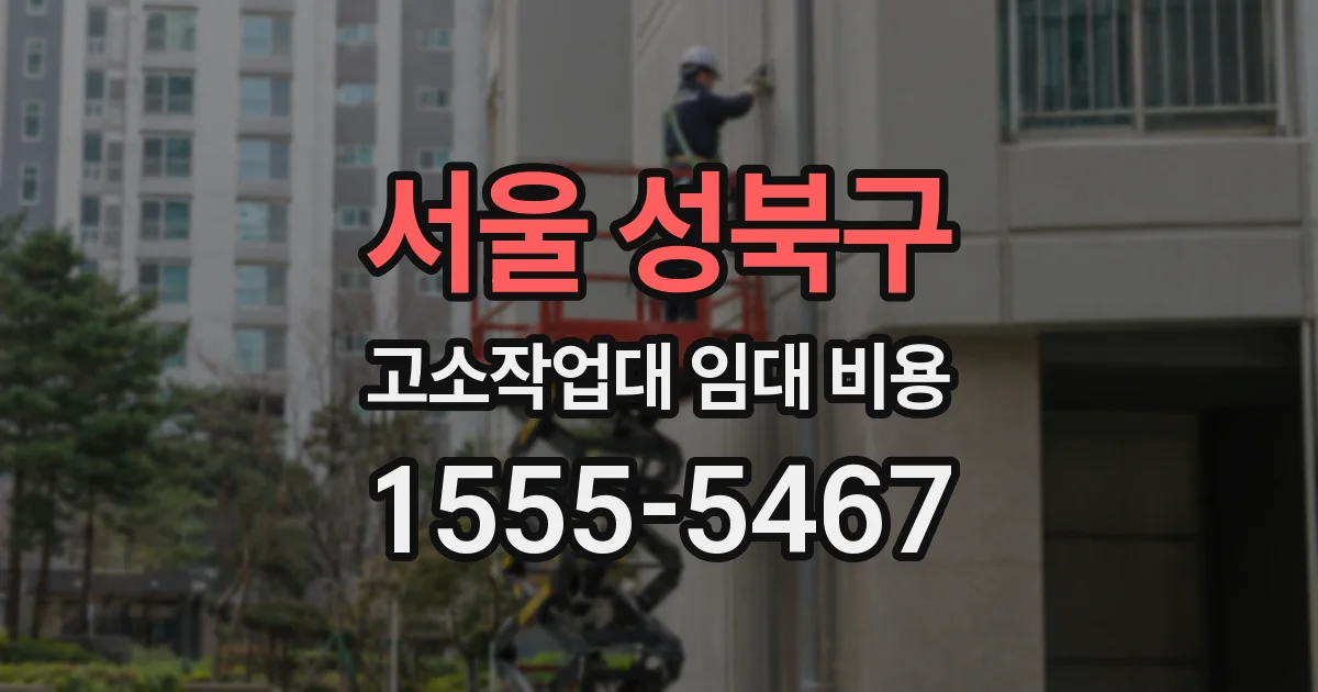 서울 성북구 고소작업대 임대 비용