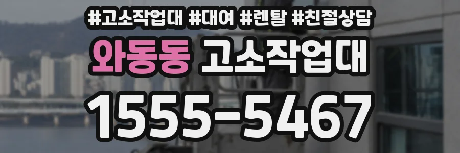 와동동 고소작업대