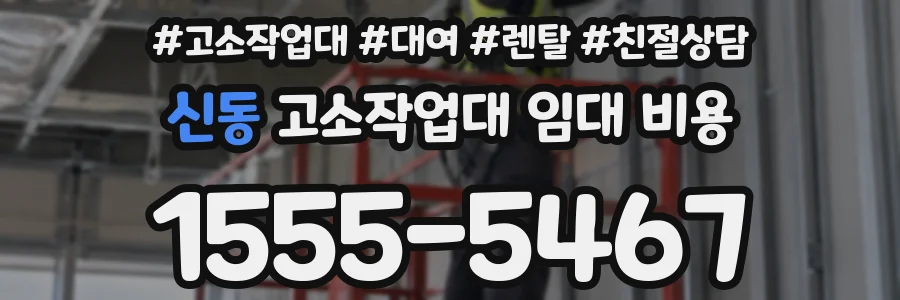 신동 고소작업대 임대 비용