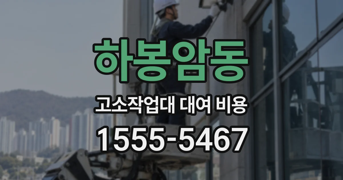하봉암동 고소작업대 대여 비용