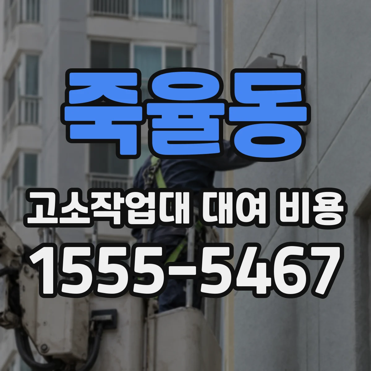 죽율동 고소작업대 대여 비용