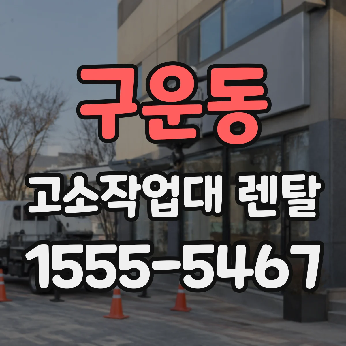 구운동 고소작업대 렌탈