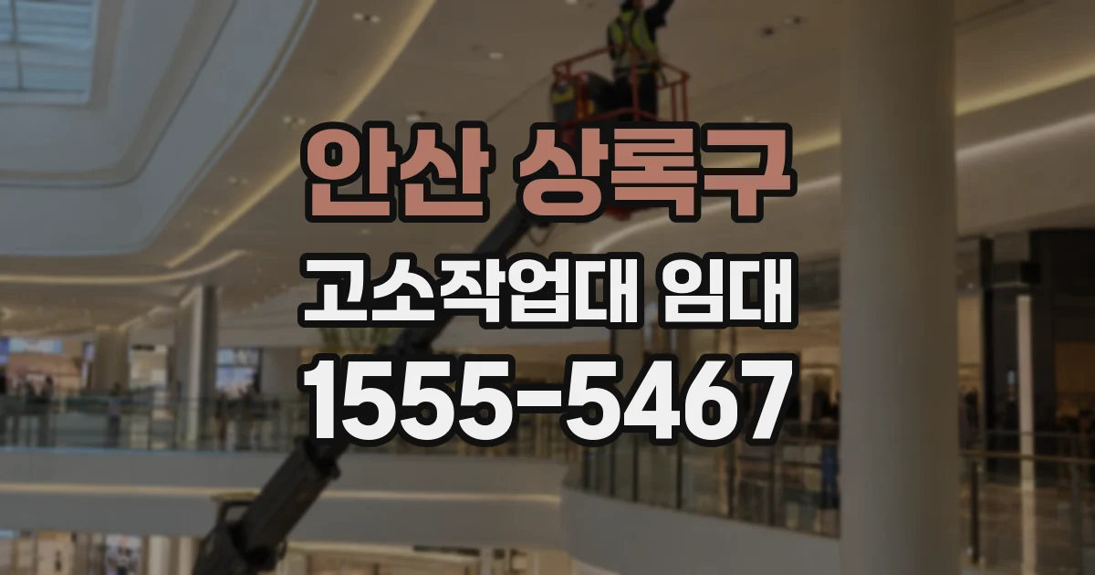 안산 상록구 고소작업대 임대