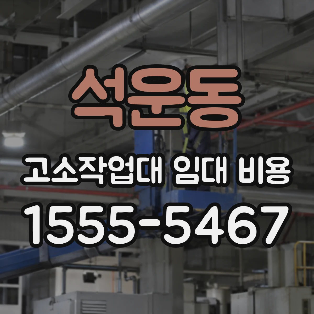 석운동 고소작업대 임대 비용