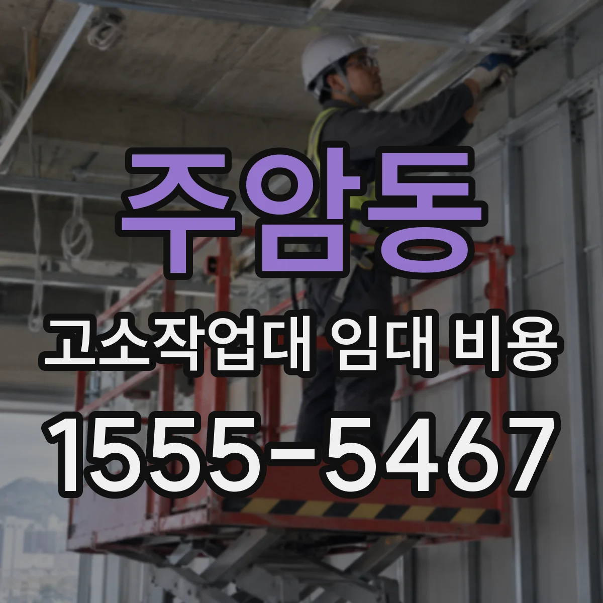주암동 고소작업대 임대 비용