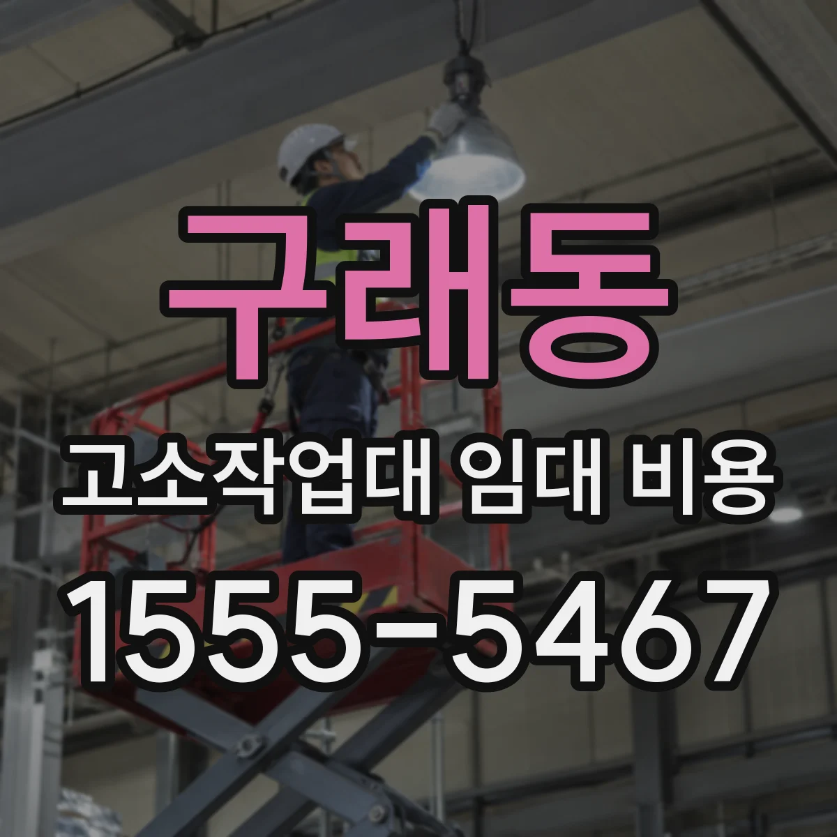 구래동 고소작업대 임대 비용