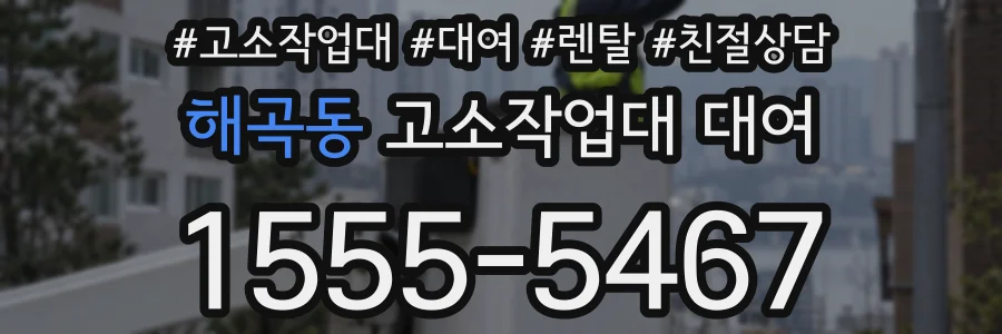 해곡동 고소작업대 대여