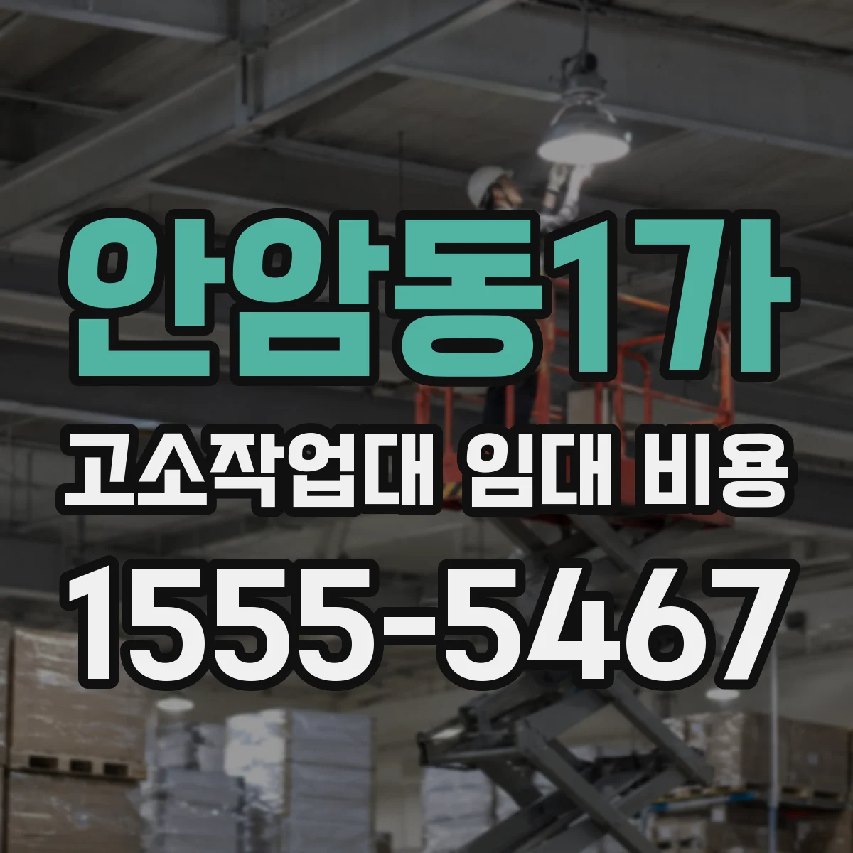안암동1가 고소작업대 임대 비용