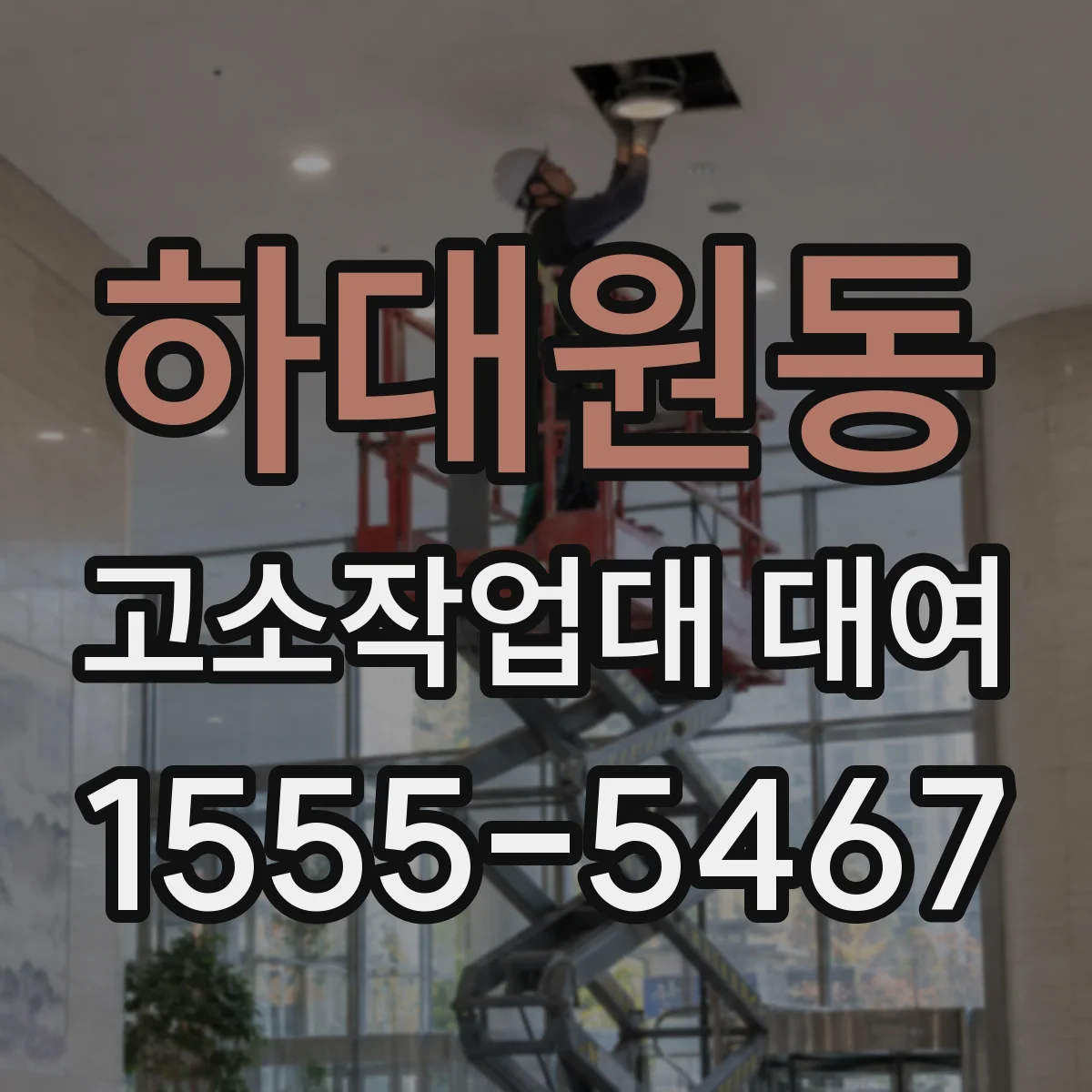 하대원동 고소작업대 대여
