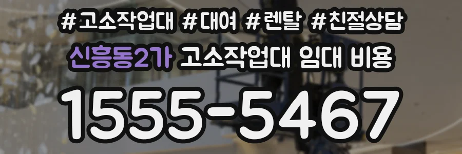 신흥동2가 고소작업대 임대 비용
