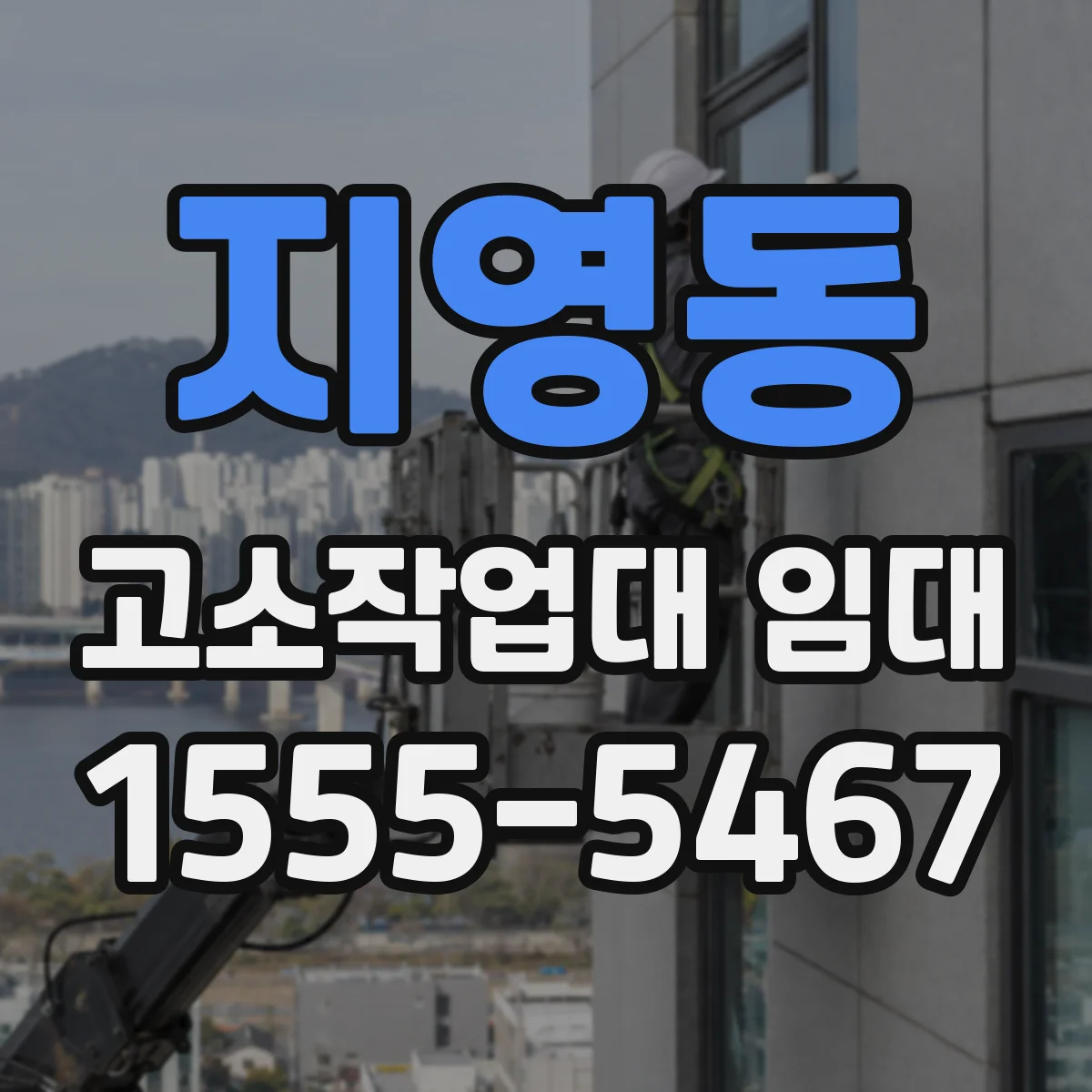 지영동 고소작업대 임대