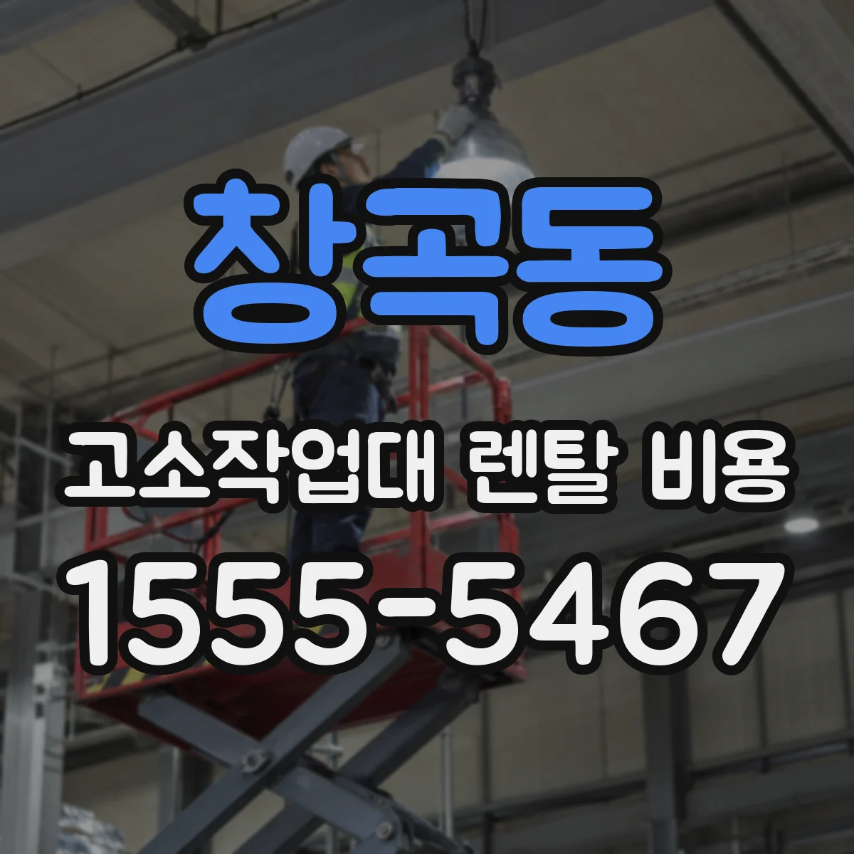 창곡동 고소작업대 렌탈 비용