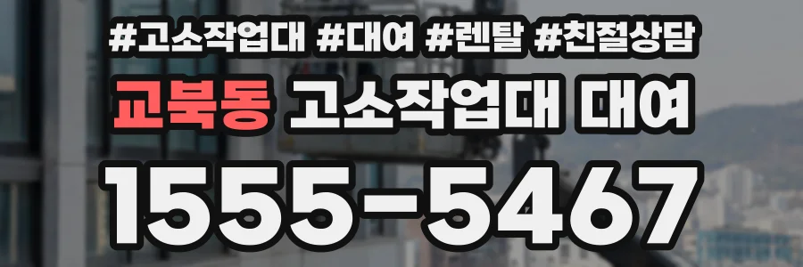 교북동 고소작업대 대여