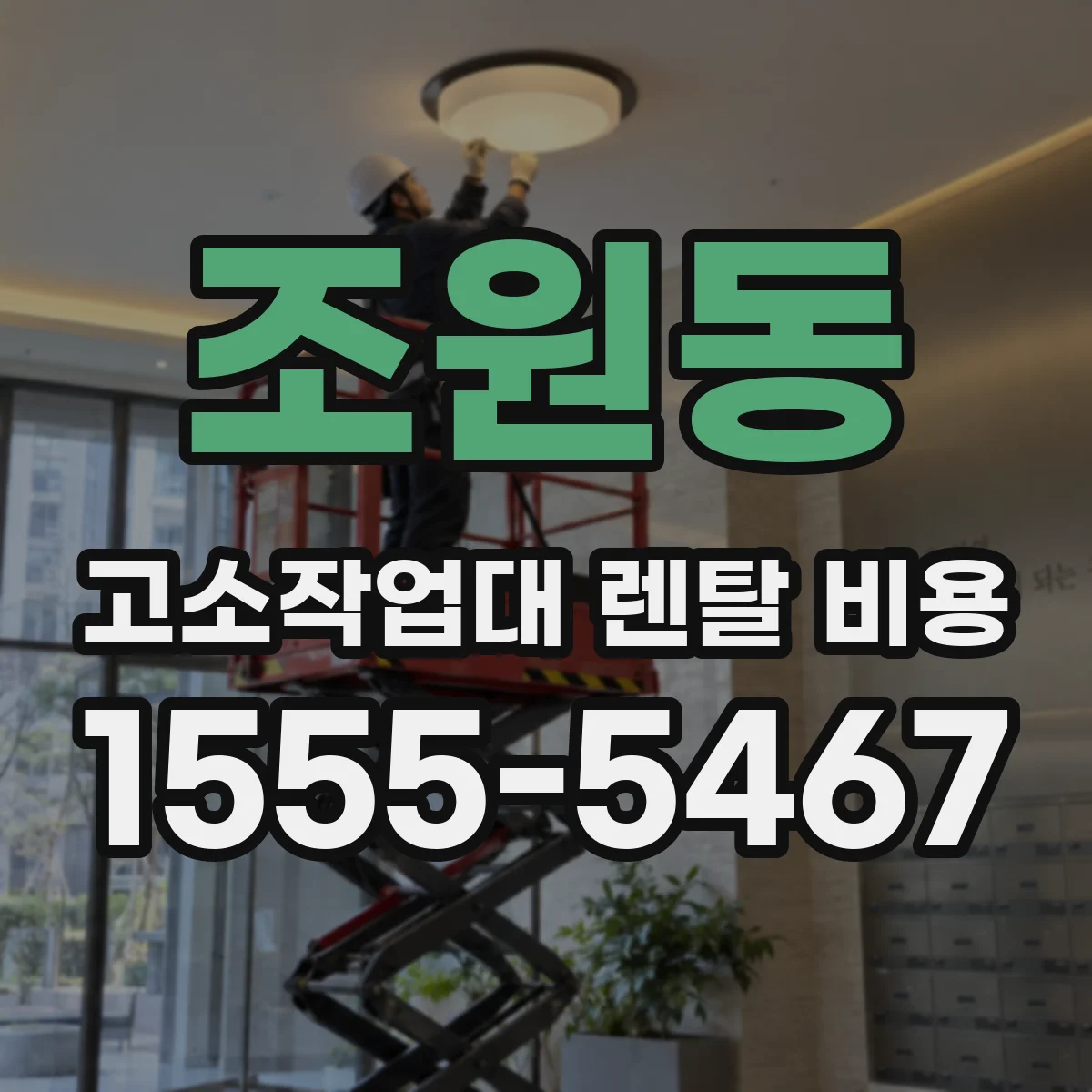 조원동 고소작업대 렌탈 비용