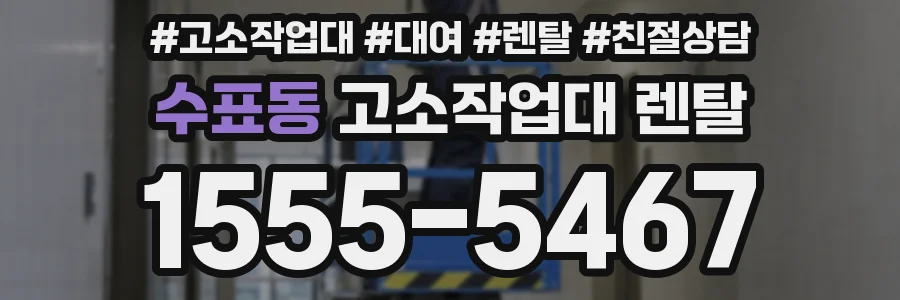 수표동 고소작업대 렌탈