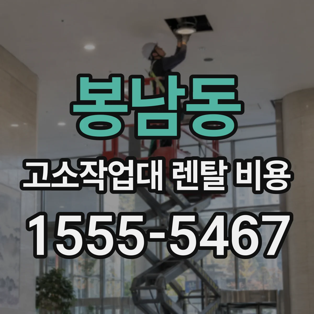 봉남동 고소작업대 렌탈 비용