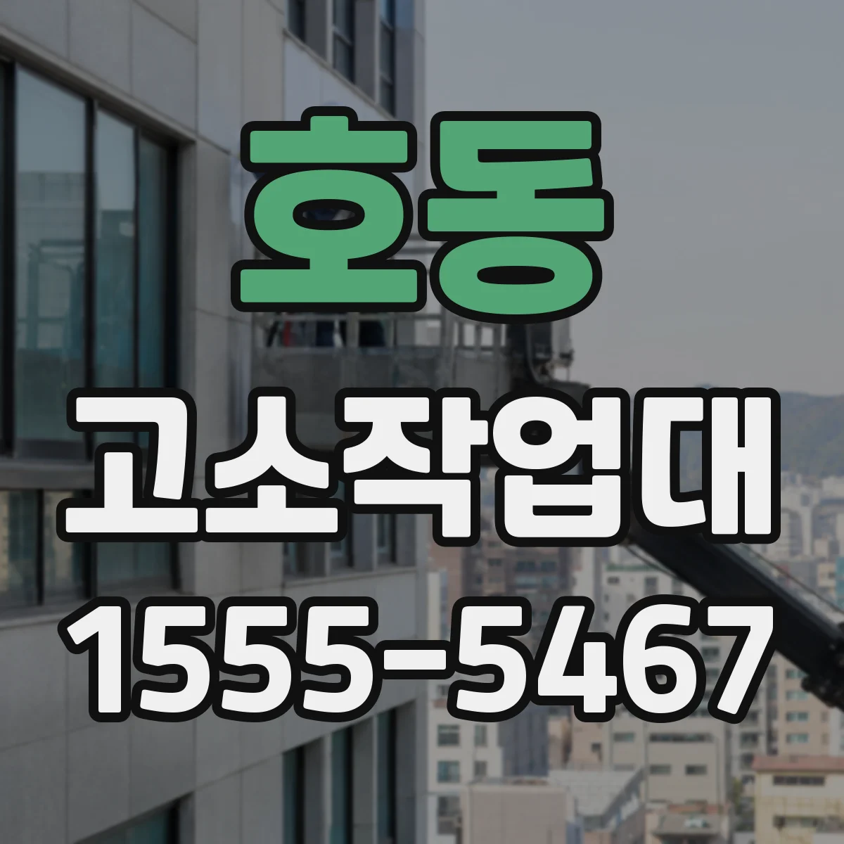 호동 고소작업대