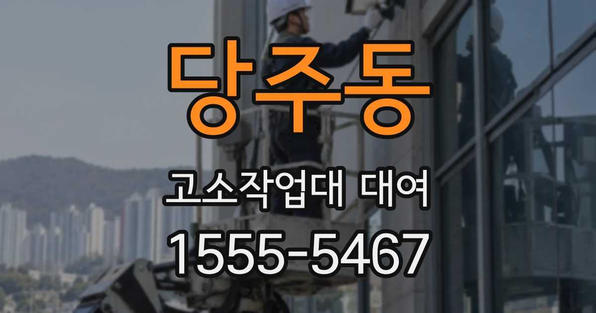 당주동 고소작업대 대여