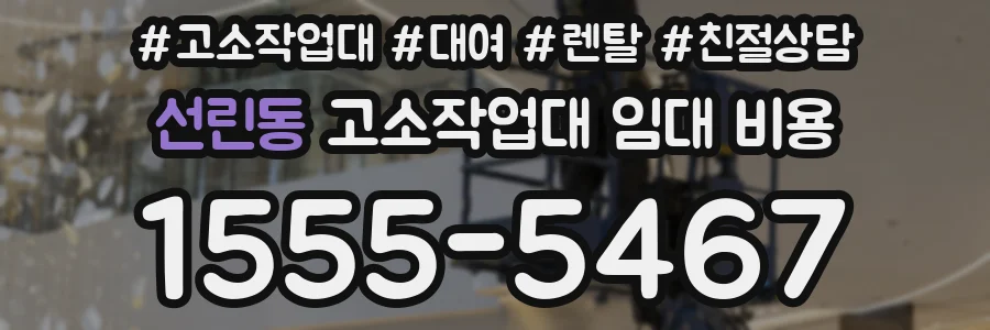 선린동 고소작업대 임대 비용