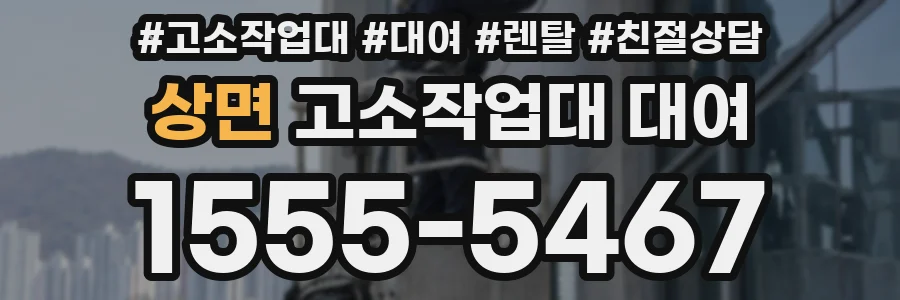 상면 고소작업대 대여
