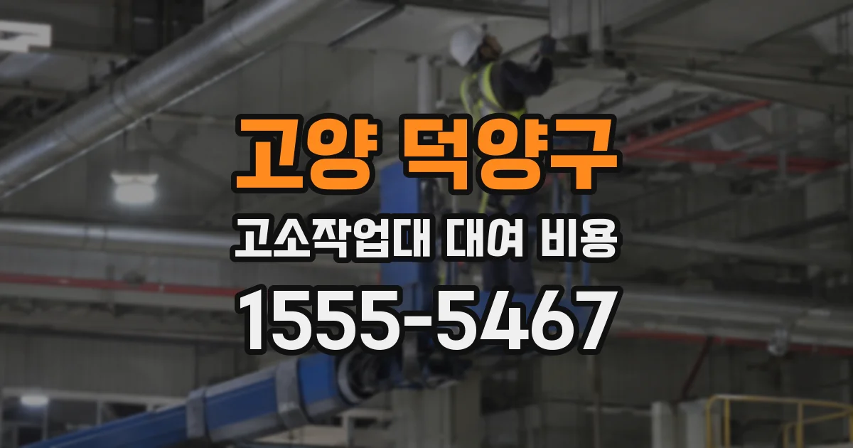 고양 덕양구 고소작업대 대여 비용