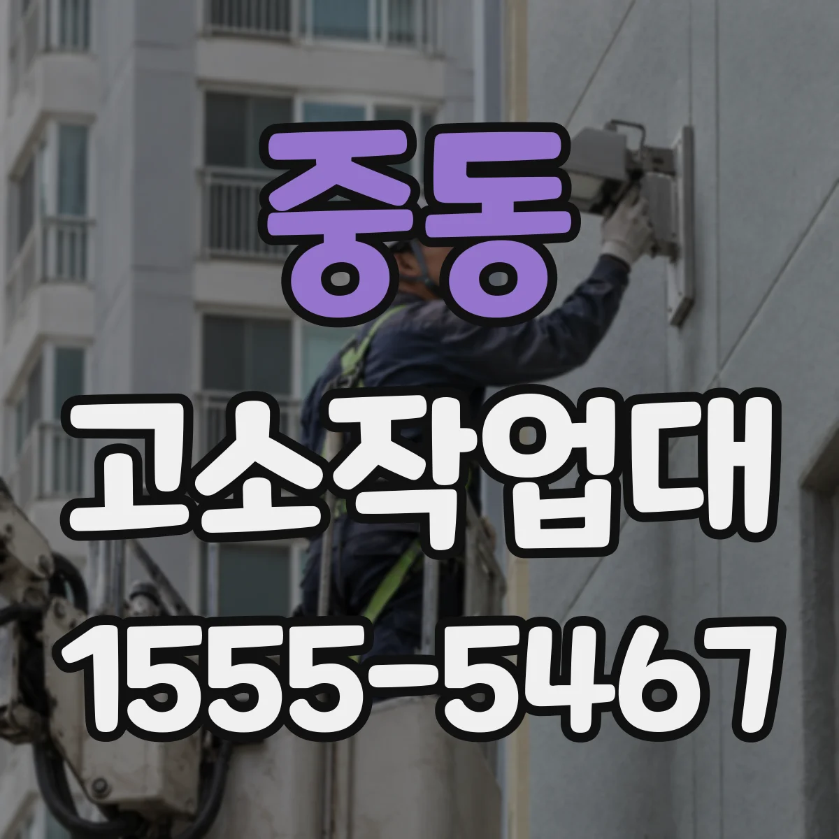 중동 고소작업대